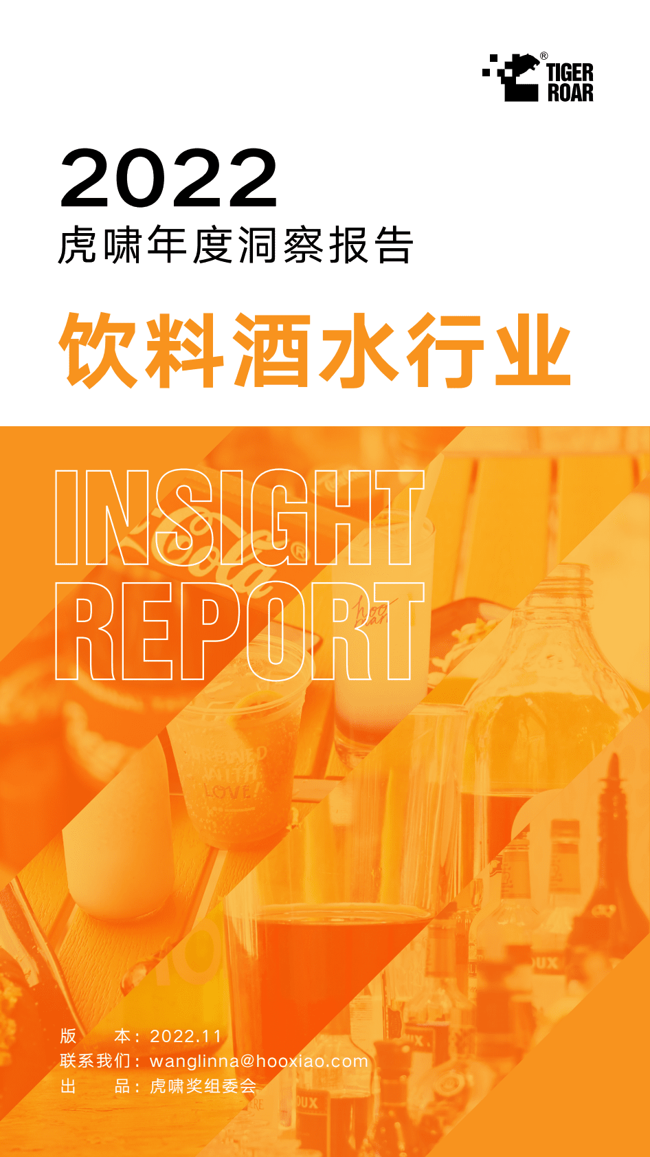 虎啸：2022虎啸年度洞察报告&mdash;&mdash;饮料酒水行业 第1页