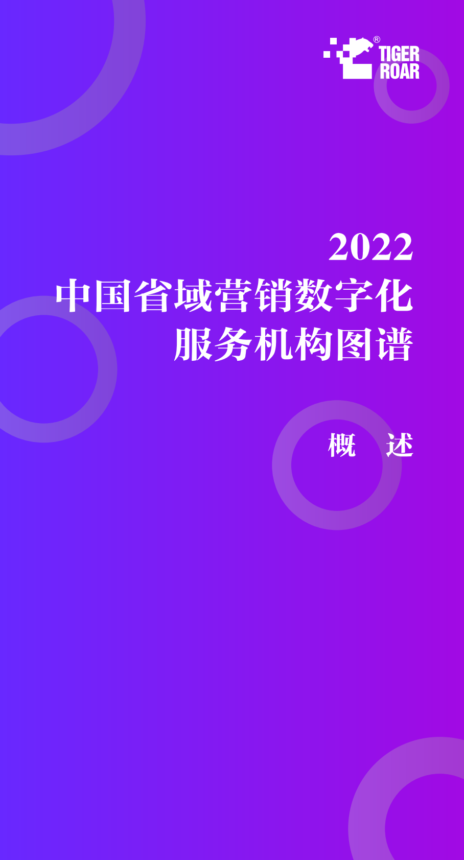 虎啸：2022中国省域营销数字化服务机构图谱解读报告 第4页