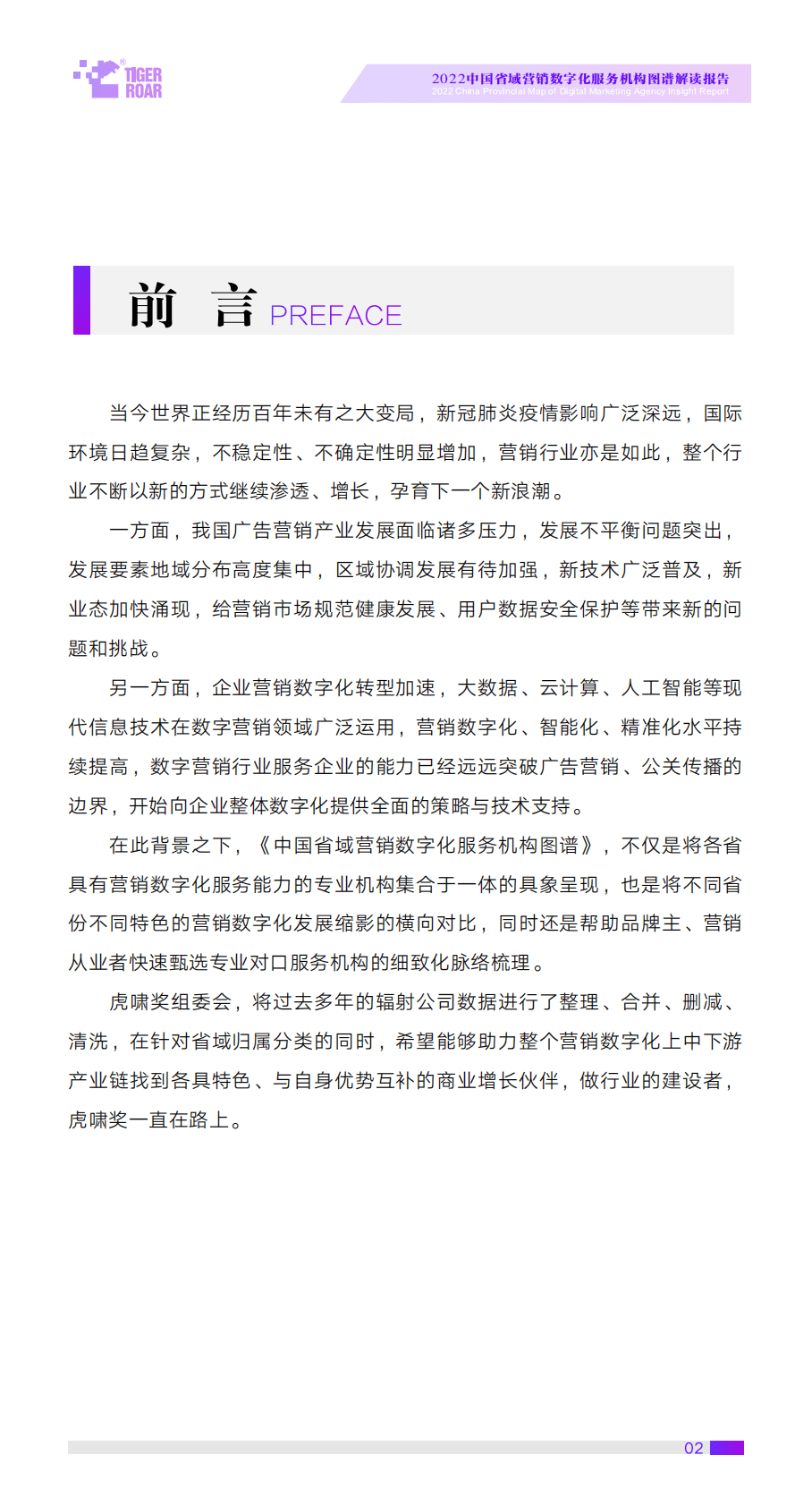 虎啸：2022中国省域营销数字化服务机构图谱解读报告 第2页