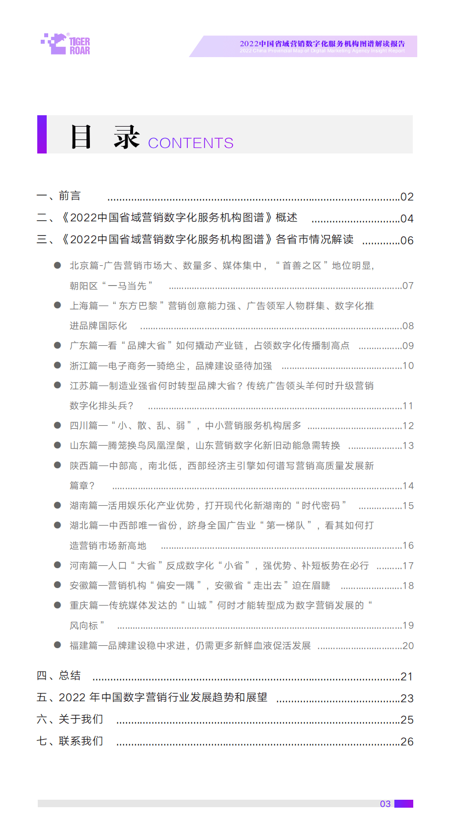 虎啸：2022中国省域营销数字化服务机构图谱解读报告 第3页