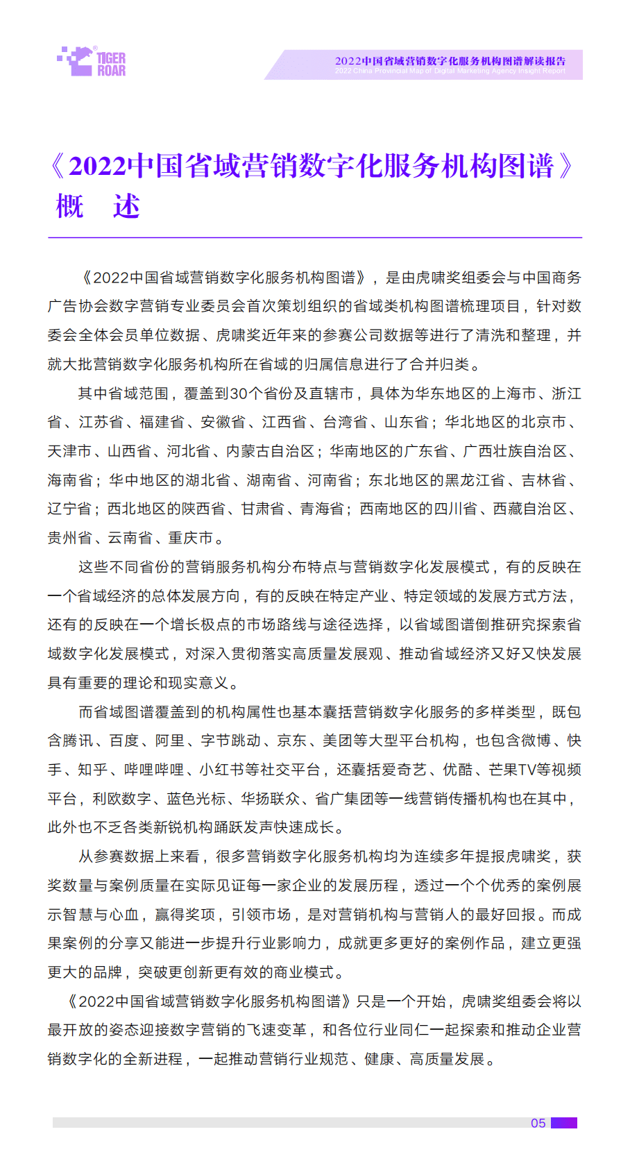 虎啸：2022中国省域营销数字化服务机构图谱解读报告 第5页