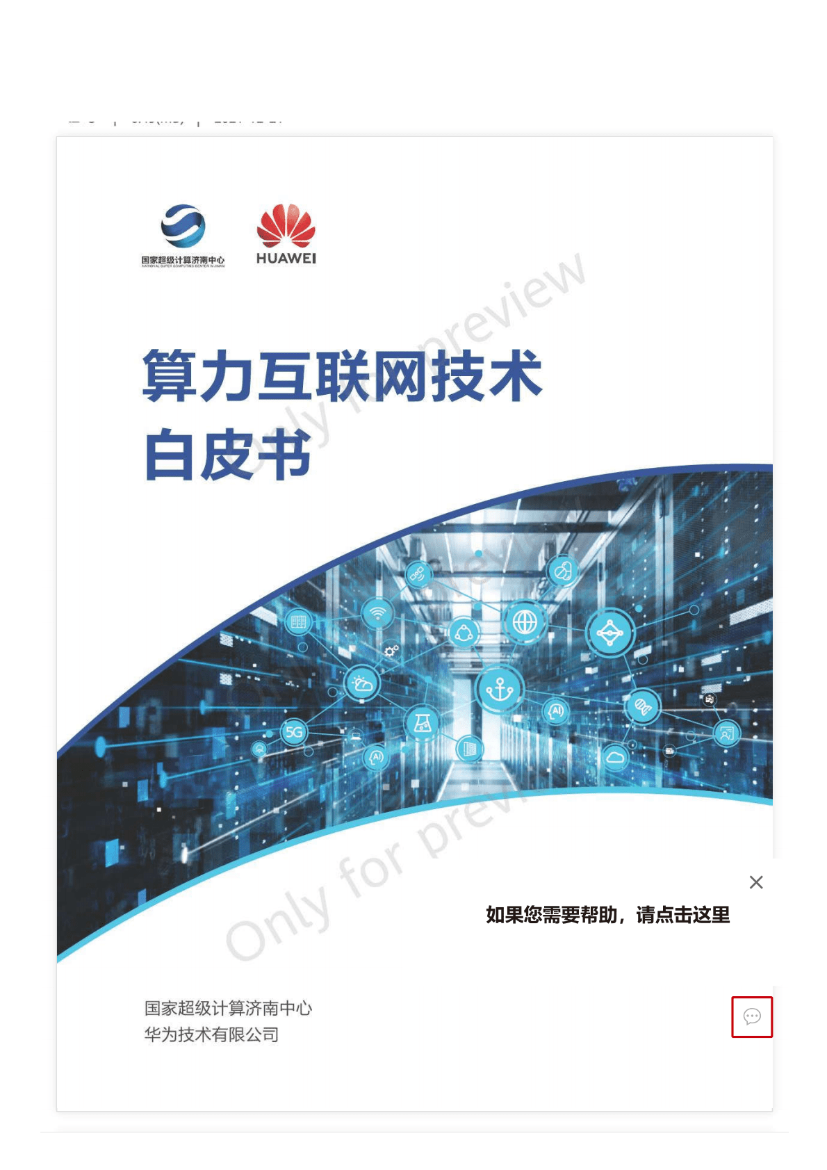 华为：算力互联网技术白皮书 第1页