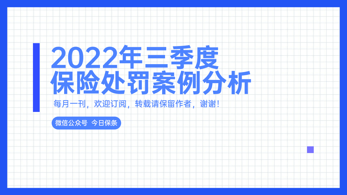 今日保条：2022年三季度保险处罚案例分析 第1页
