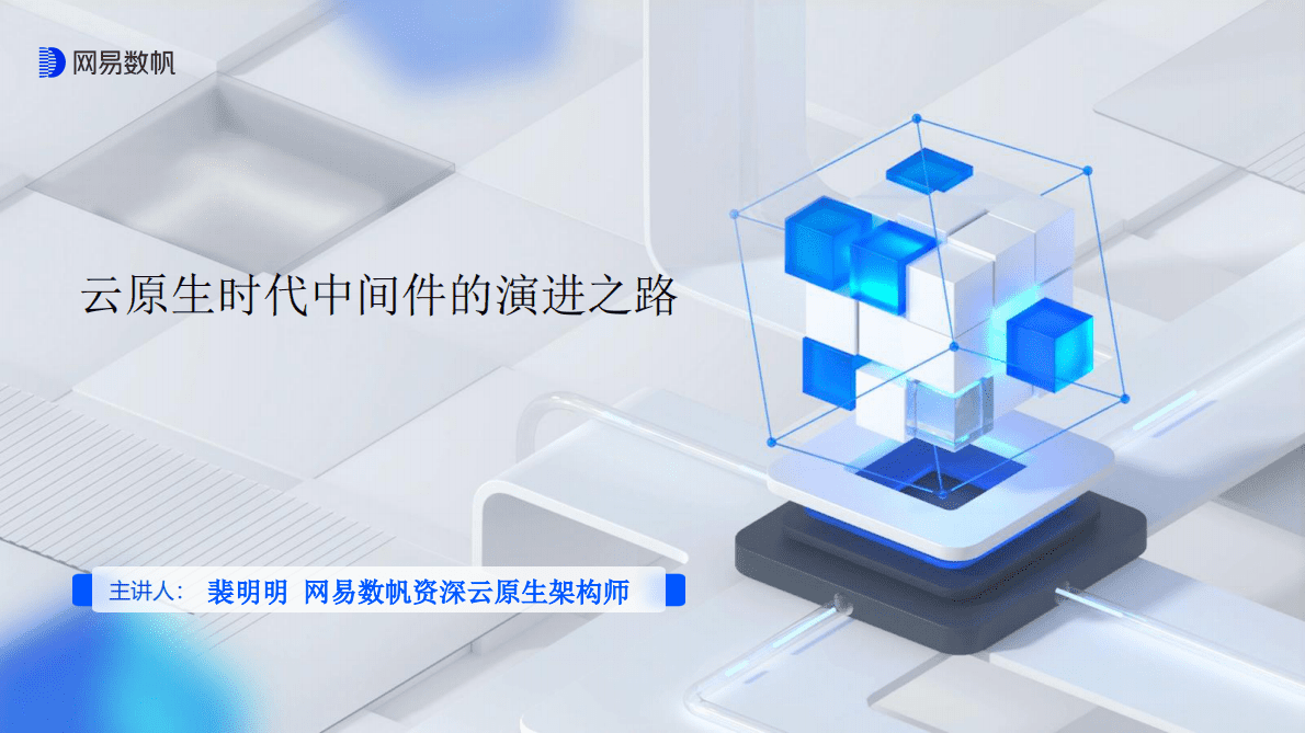 裴明明：云原生时代中间件的演进之路 第1页