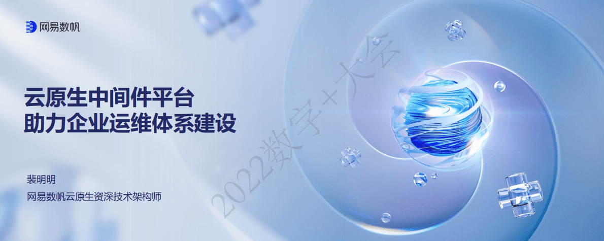 裴明明：云原生中间件平台助力企业运维体系建设 第1页