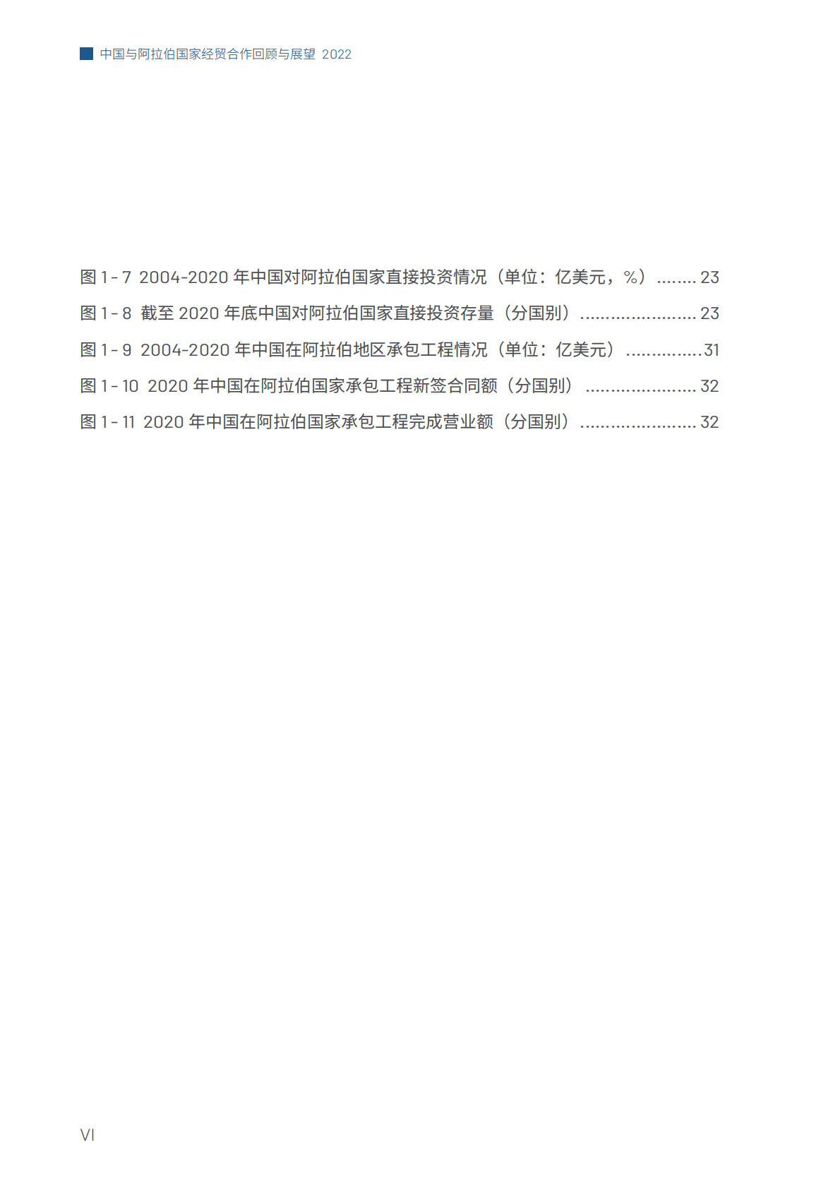 商务部：中国与阿拉伯国家经贸合作回顾与展望2022 第6页