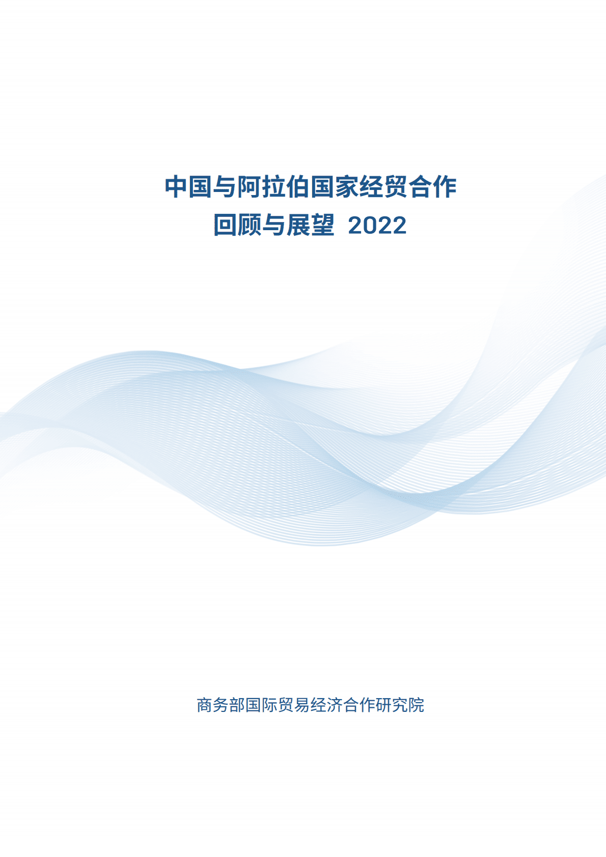 商务部：中国与阿拉伯国家经贸合作回顾与展望2022 第1页