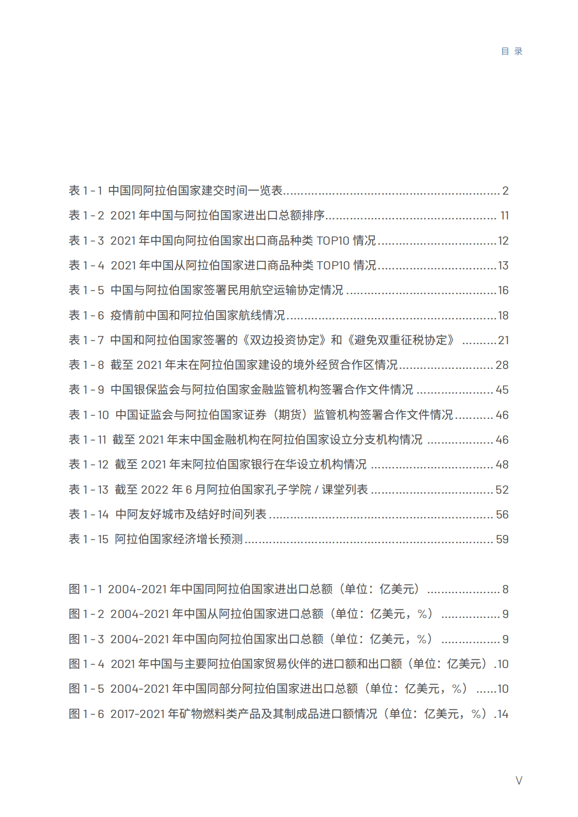 商务部：中国与阿拉伯国家经贸合作回顾与展望2022 第5页