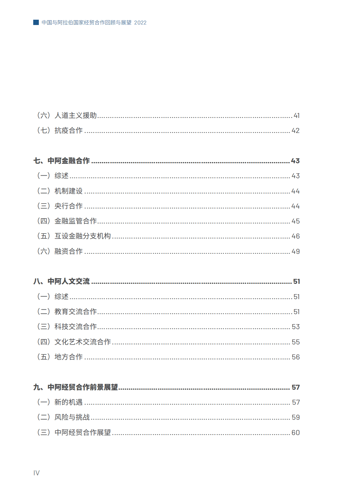 商务部：中国与阿拉伯国家经贸合作回顾与展望2022 第4页