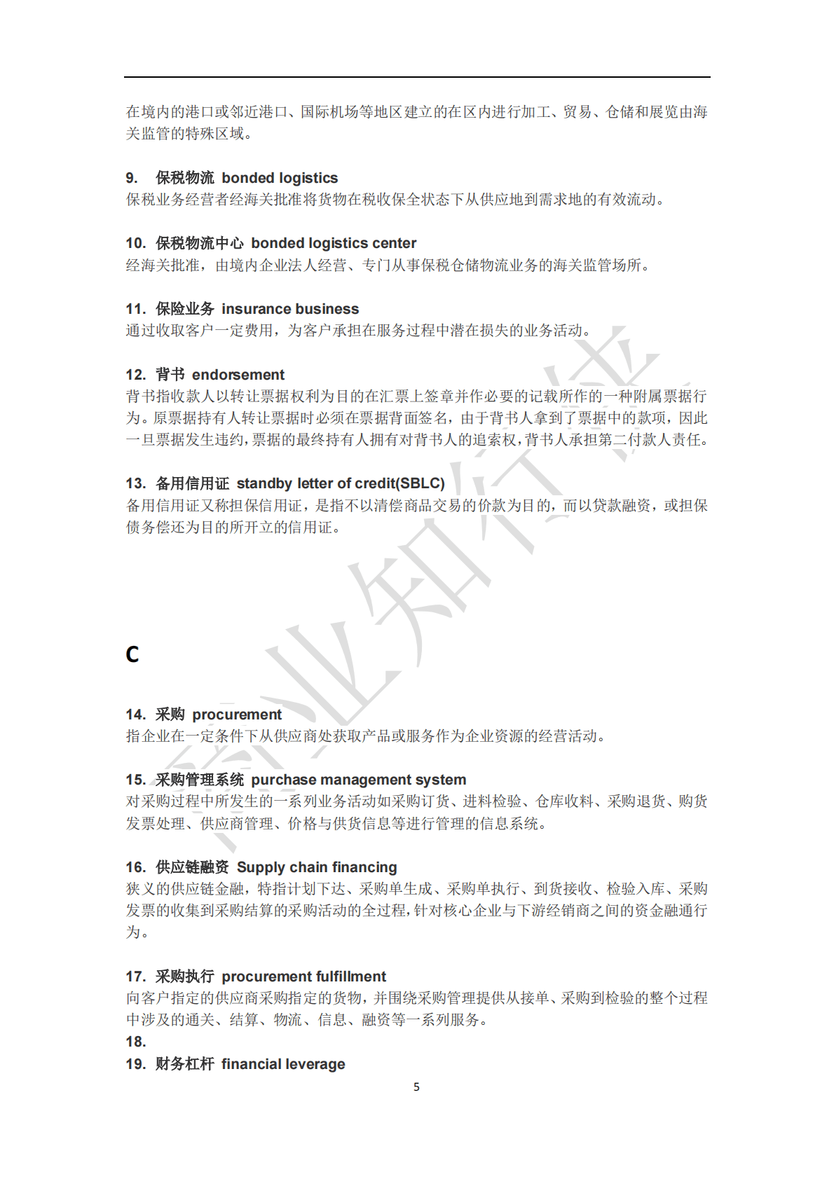 上海大学：供应链金融专业术语汇编（2021） 第6页