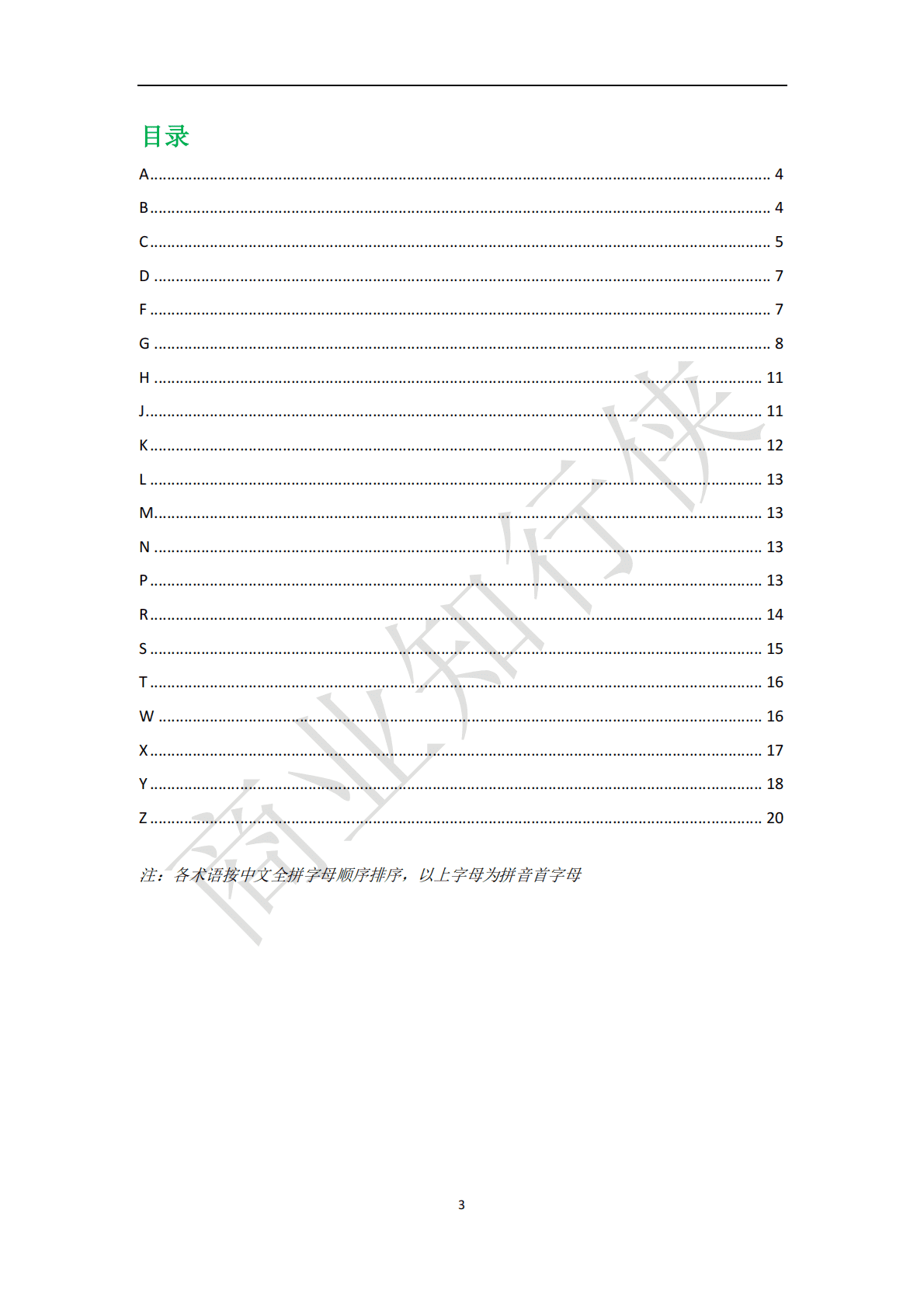 上海大学：供应链金融专业术语汇编（2021） 第4页