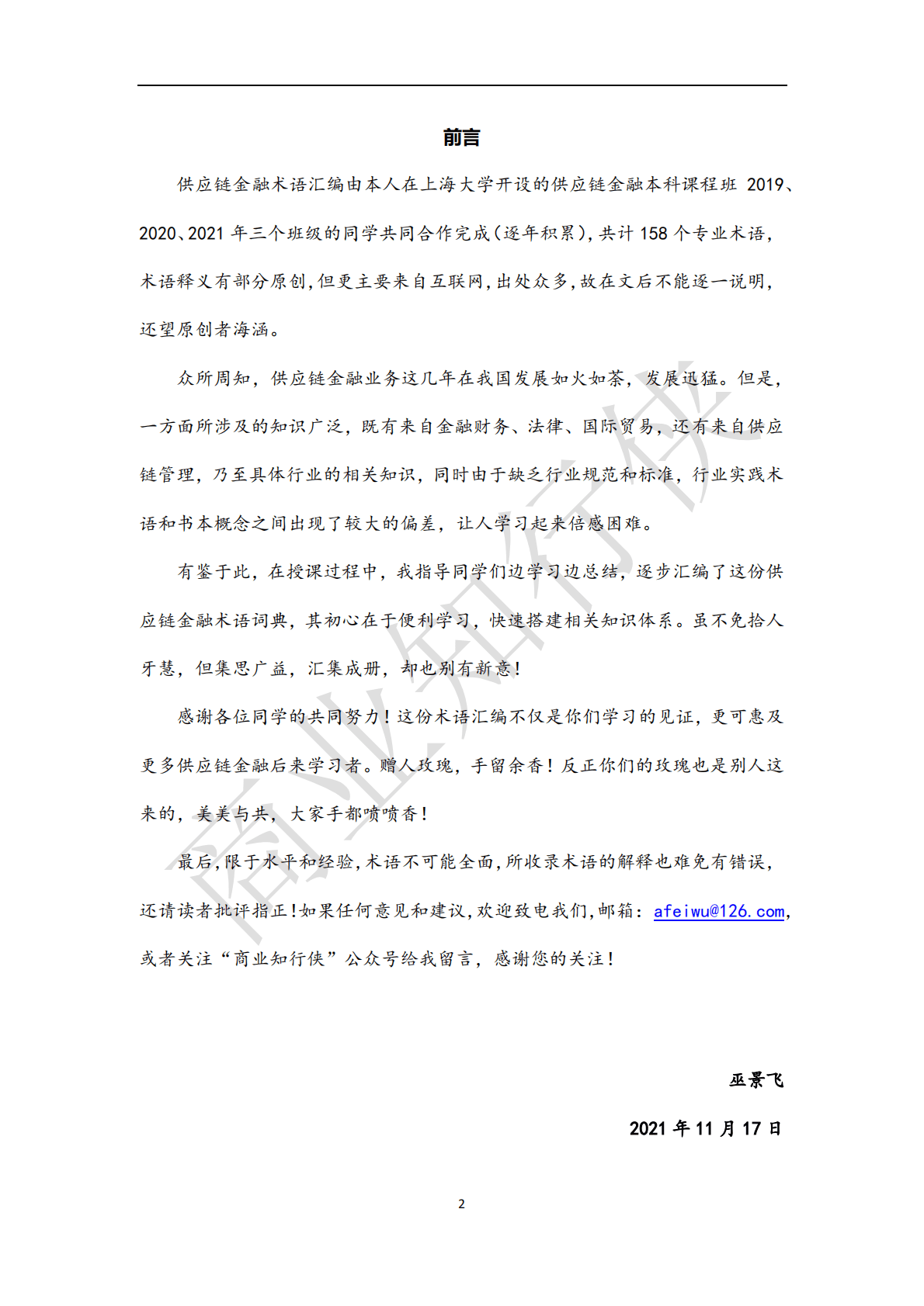 上海大学：供应链金融专业术语汇编（2021） 第3页