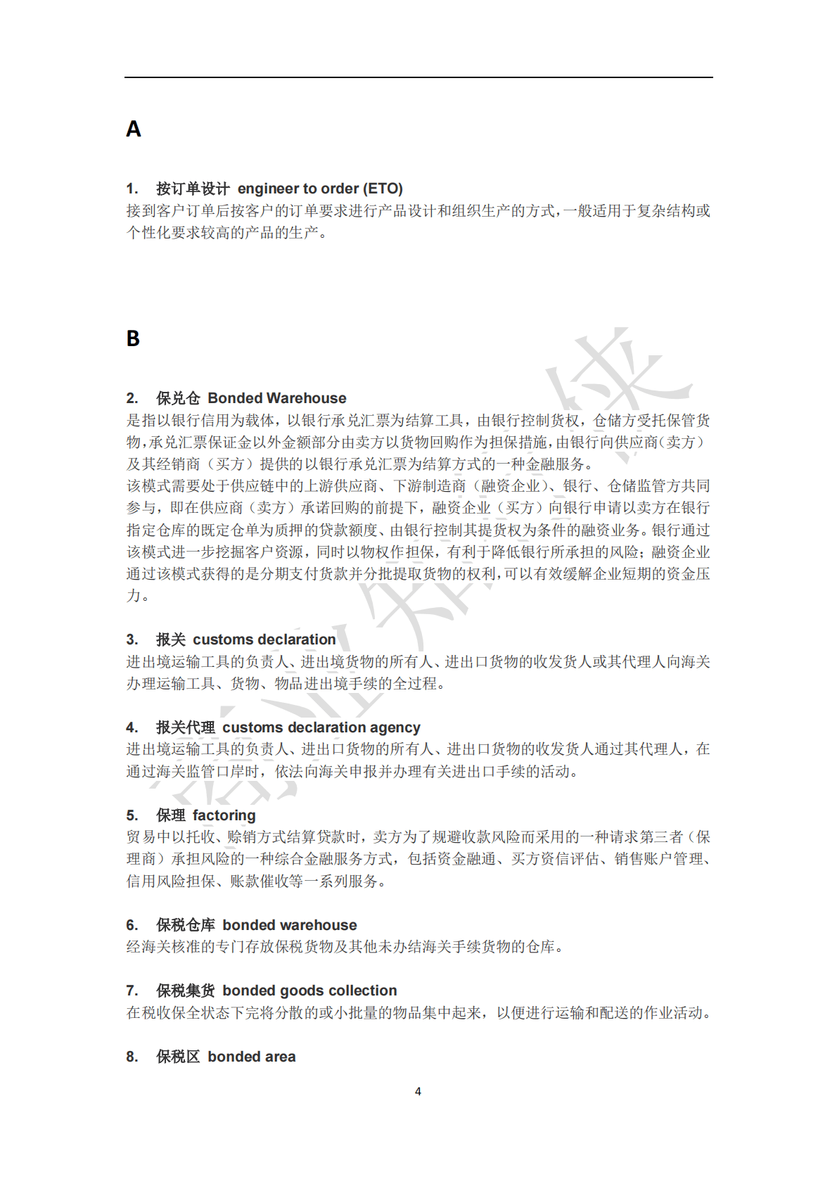 上海大学：供应链金融专业术语汇编（2021） 第5页
