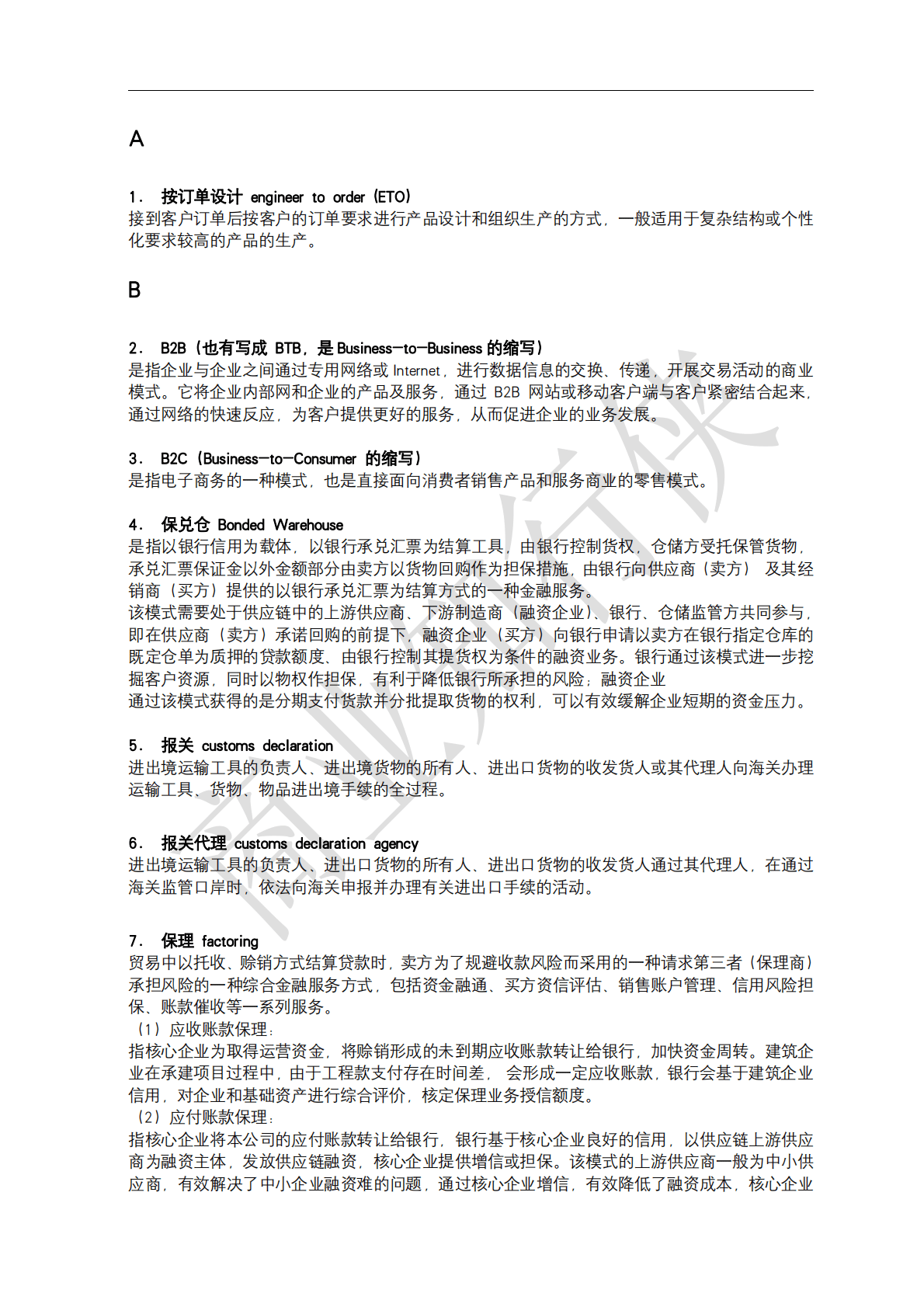 上海大学：供应链金融专业术语汇编（2022年） 第5页