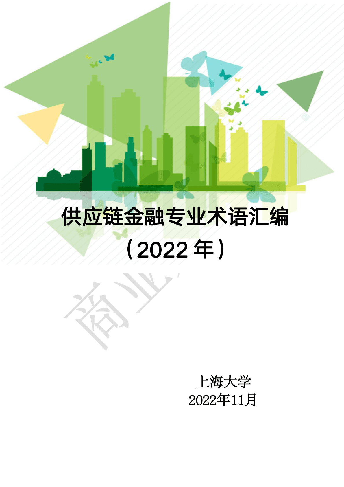 上海大学：供应链金融专业术语汇编（2022年） 第1页