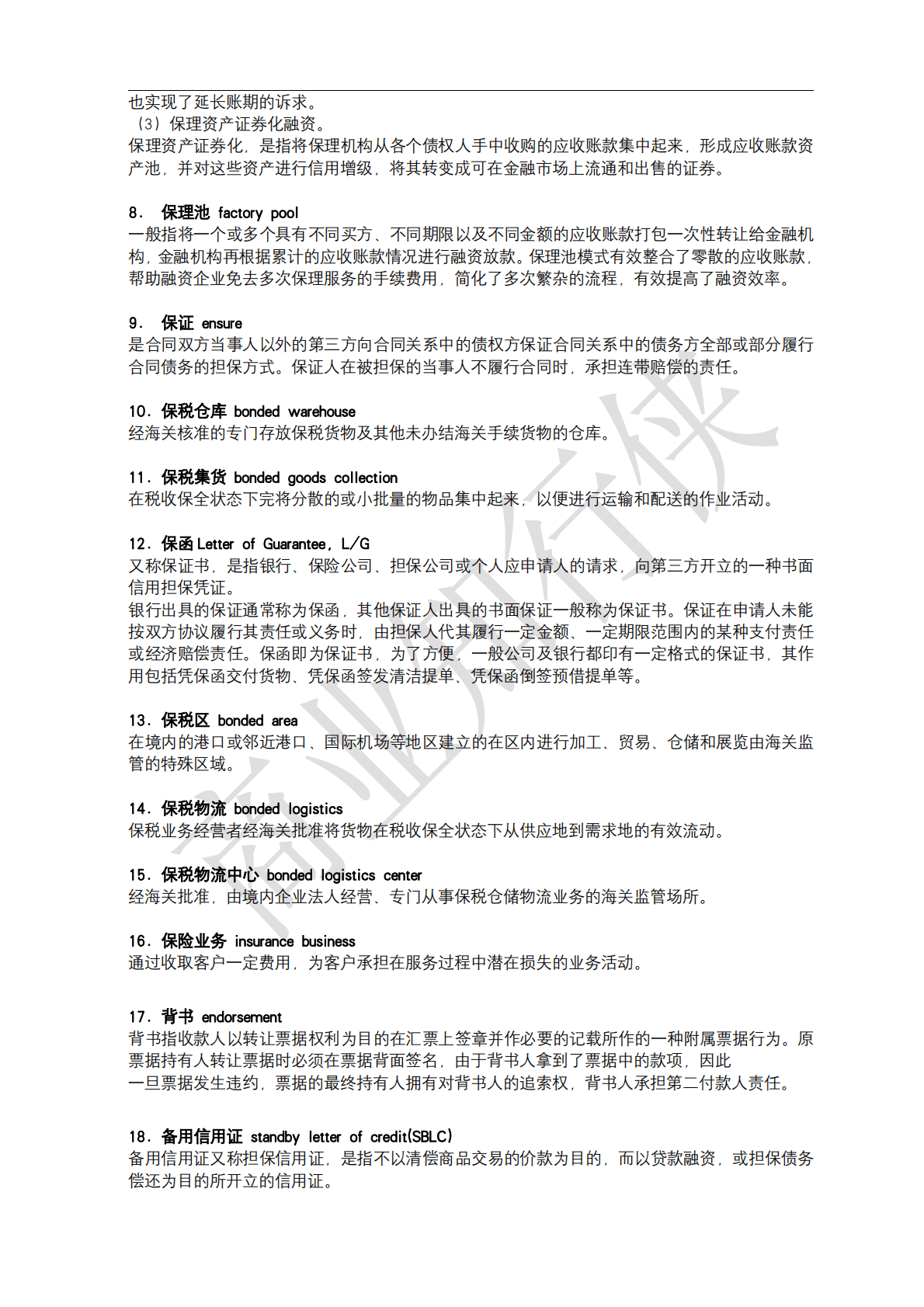 上海大学：供应链金融专业术语汇编（2022年） 第6页