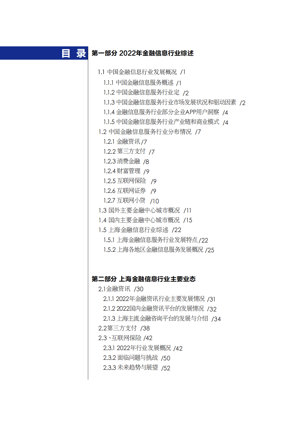 上海金融信息行业协会：2022上海金融信息行业发展报告 第5页