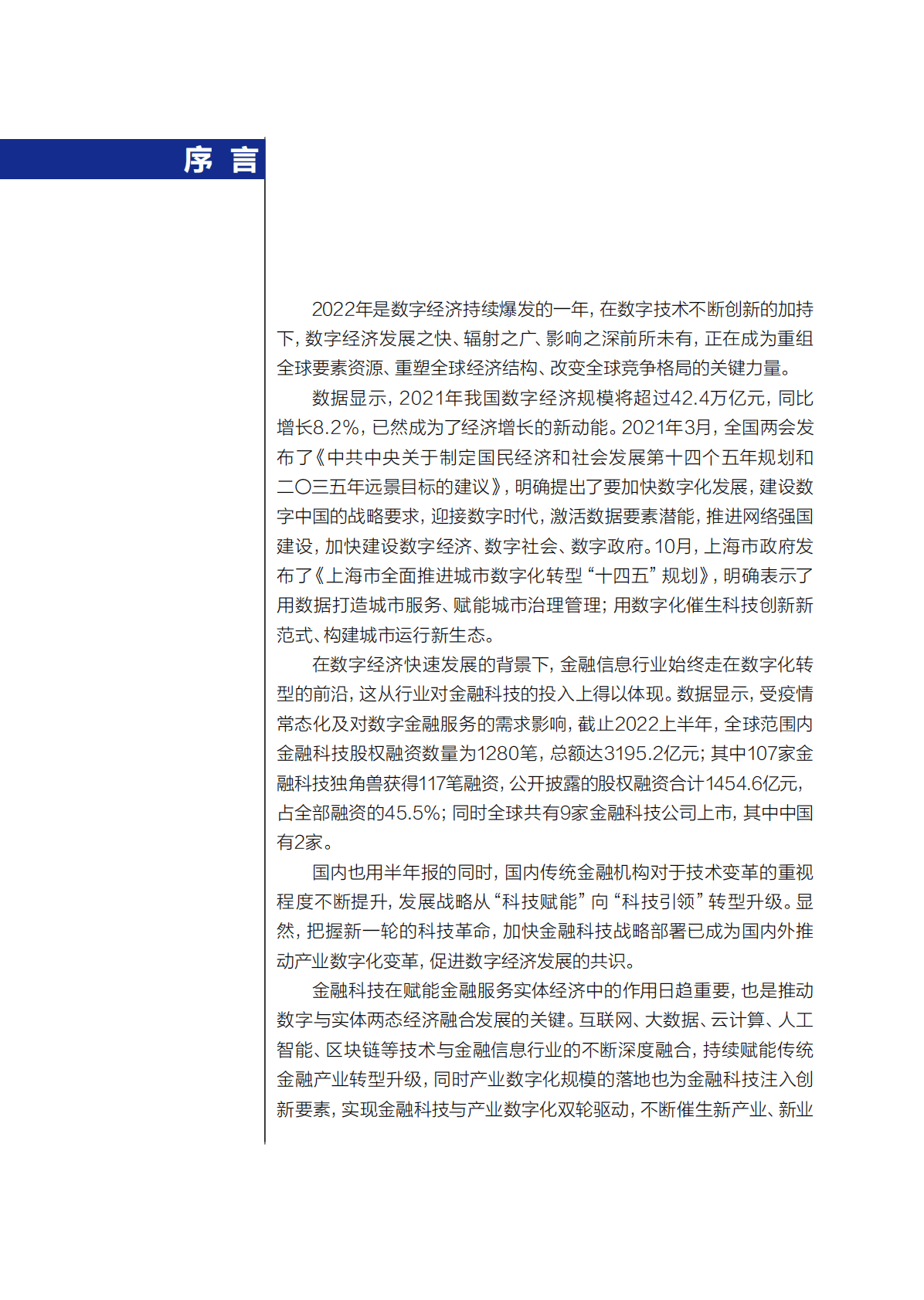 上海金融信息行业协会：2022上海金融信息行业发展报告 第3页