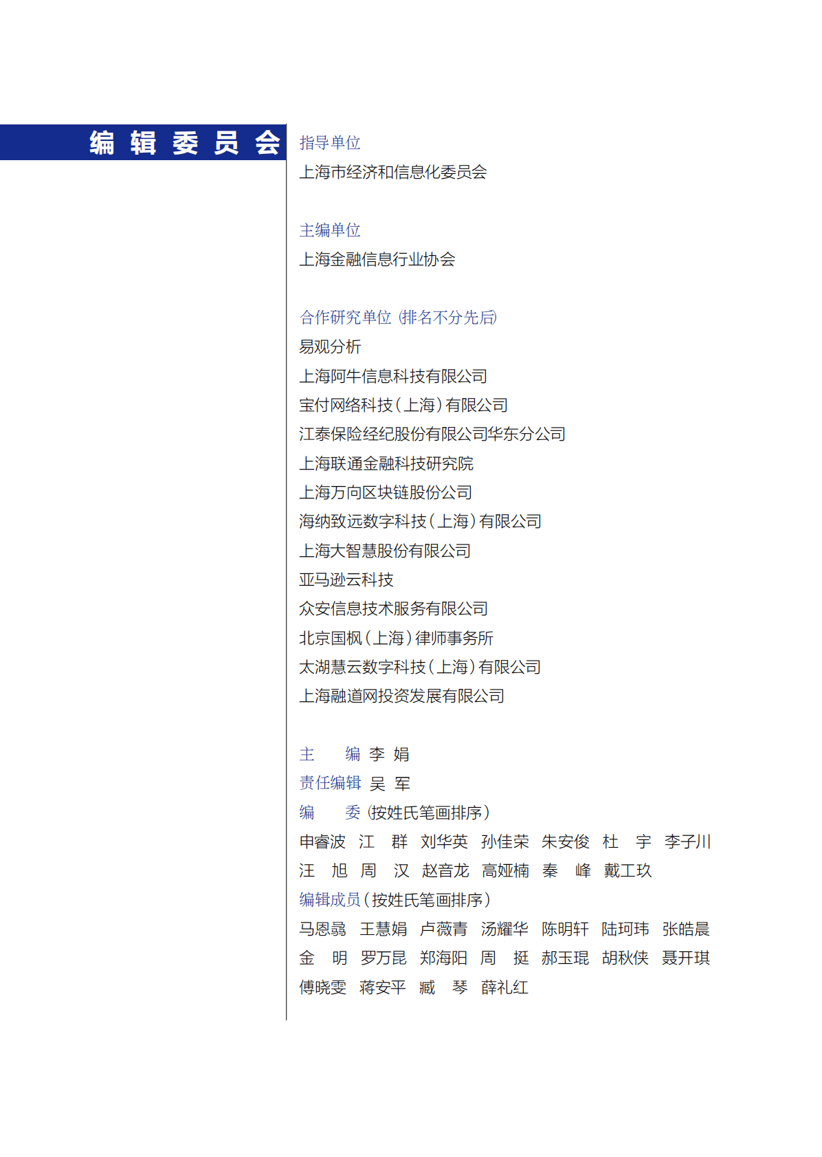 上海金融信息行业协会：2022上海金融信息行业发展报告 第2页