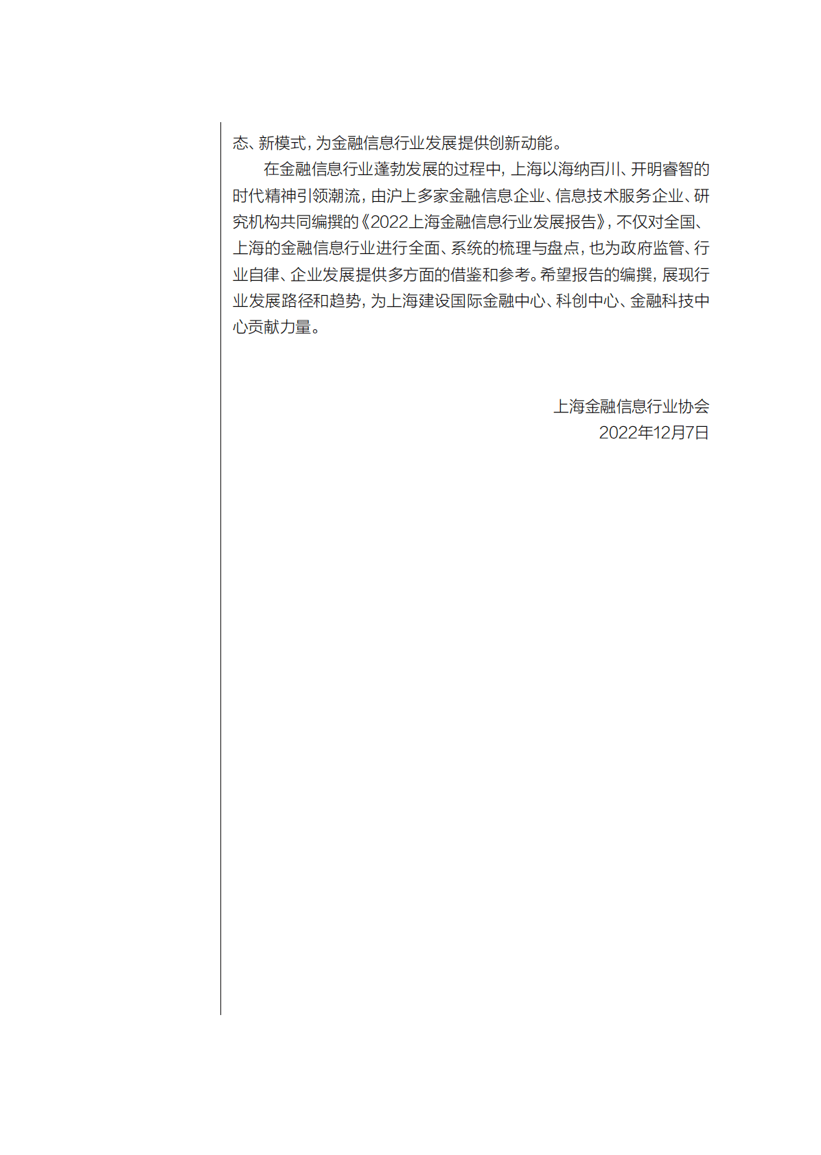 上海金融信息行业协会：2022上海金融信息行业发展报告 第4页