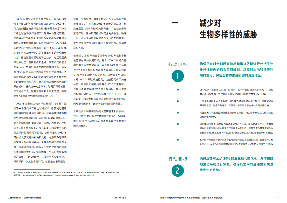 世界自然基金会：人与自然和谐新共识 第5页