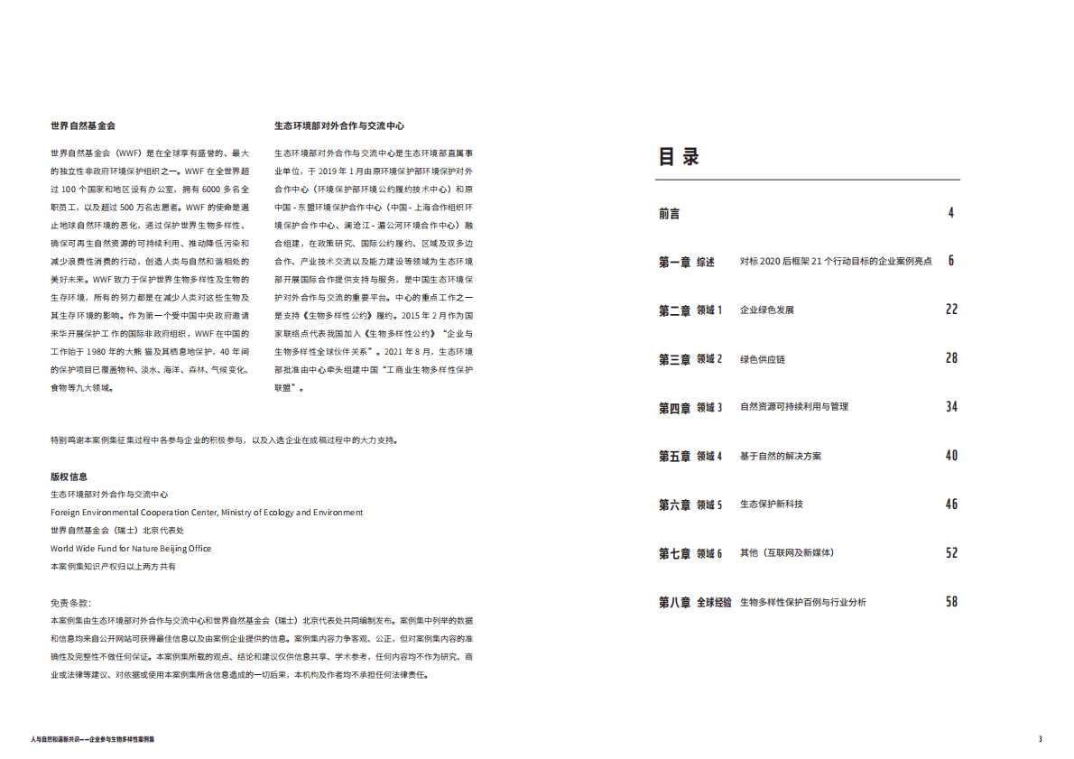 世界自然基金会：人与自然和谐新共识 第2页