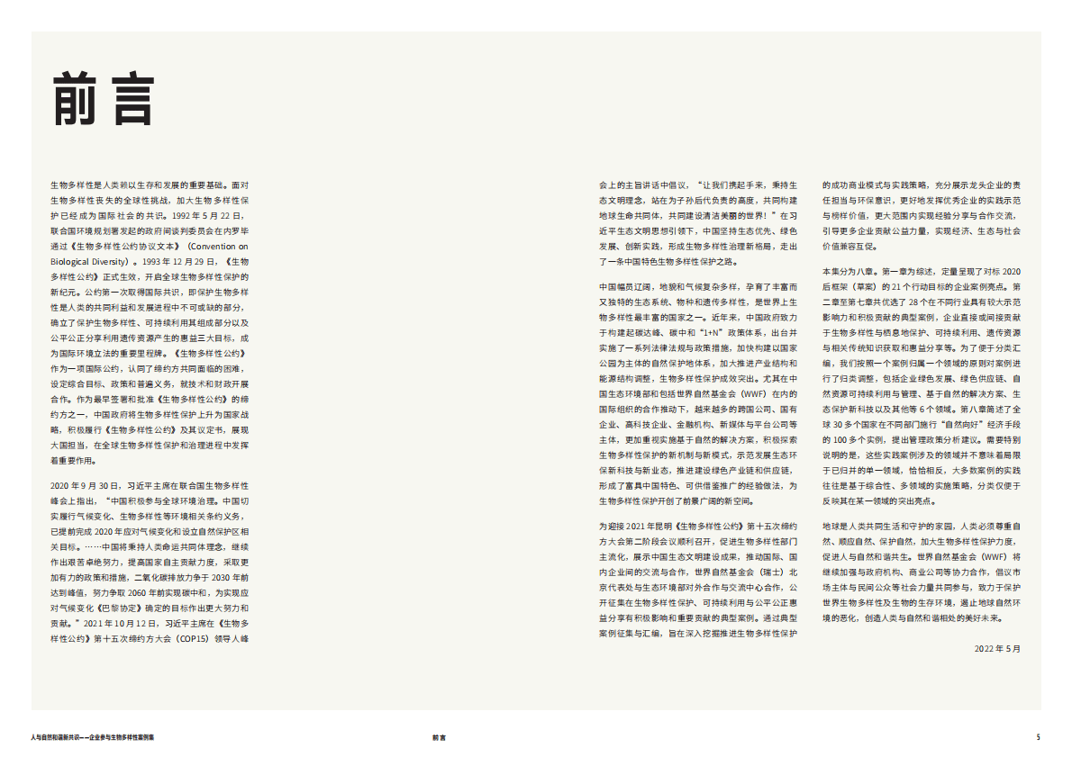 世界自然基金会：人与自然和谐新共识 第3页