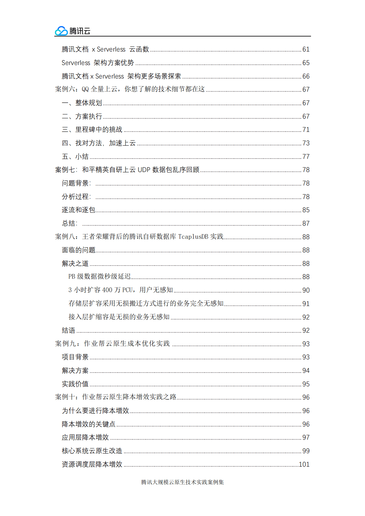 腾讯云：腾讯大规模云原生技术实践案例集 第3页