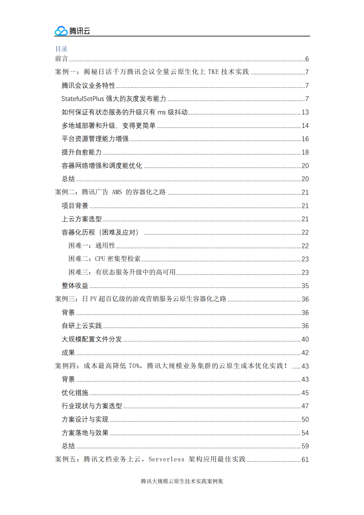 腾讯云：腾讯大规模云原生技术实践案例集 第2页