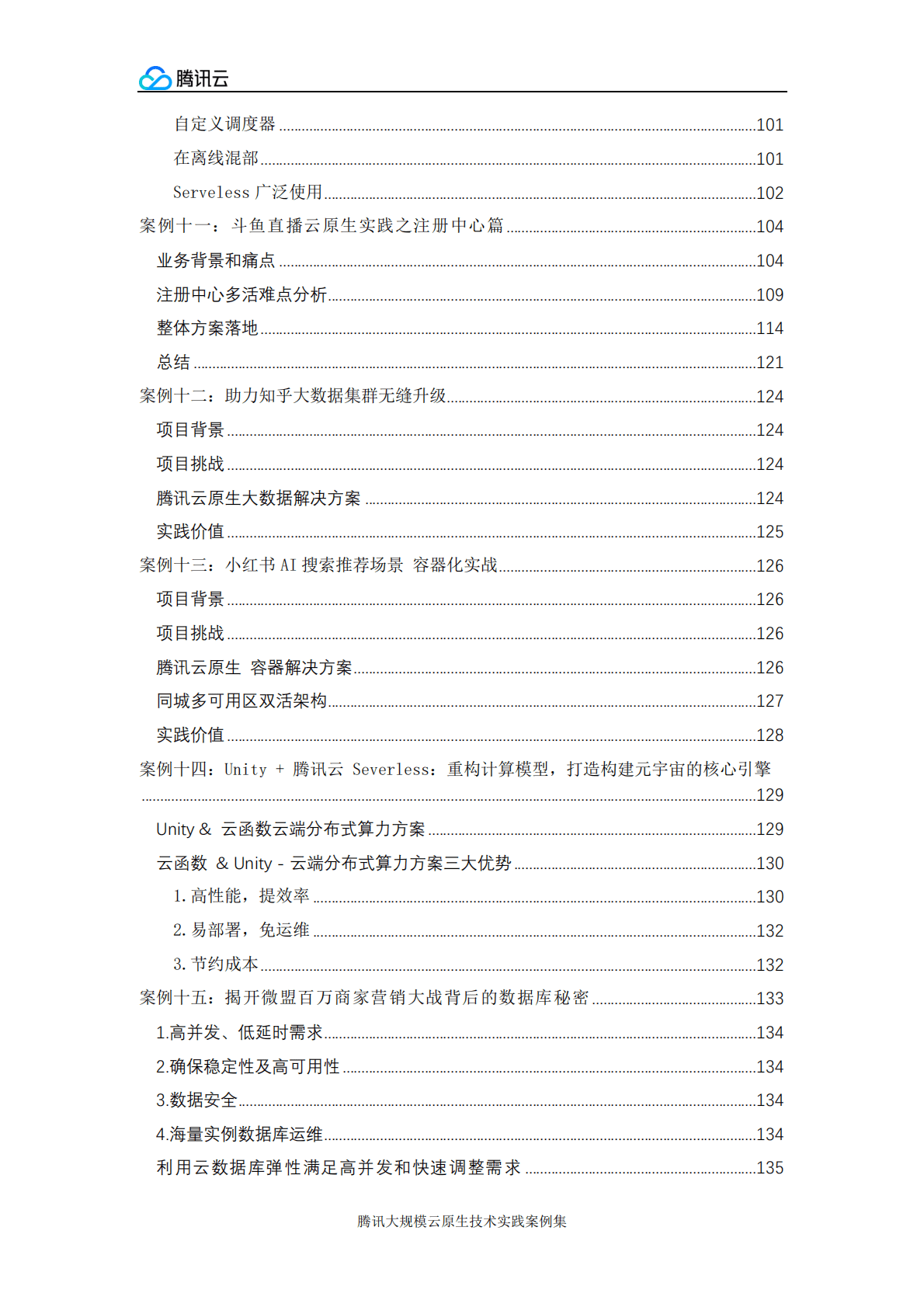 腾讯云：腾讯大规模云原生技术实践案例集 第4页