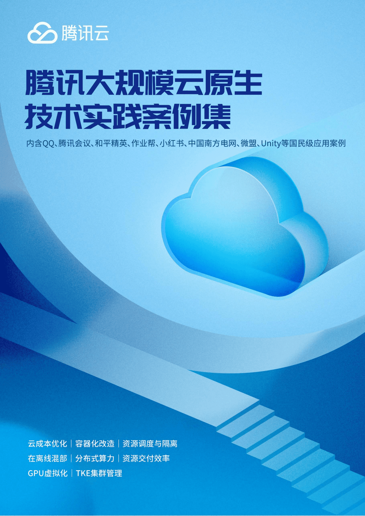 腾讯云：腾讯大规模云原生技术实践案例集 第1页