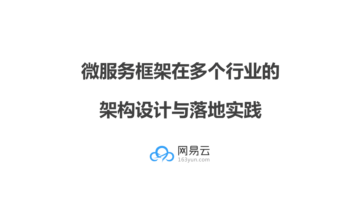网易云：微服务框架在多个行业的架构设计与落地实践 第1页
