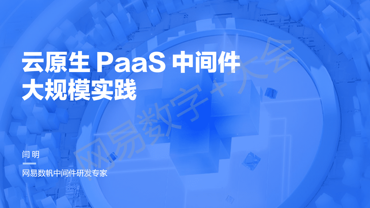 闫明：云原生 PaaS 中间件大规模生产实践 第1页