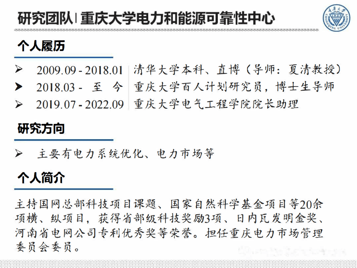 杨知方：以光伏为代表的新能源发电参与电力现货市场的挑战与对策 第2页