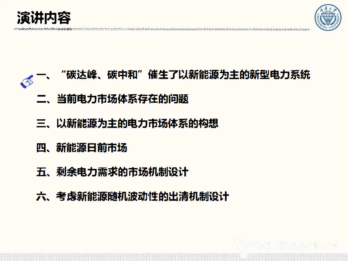 杨知方：以光伏为代表的新能源发电参与电力现货市场的挑战与对策 第3页