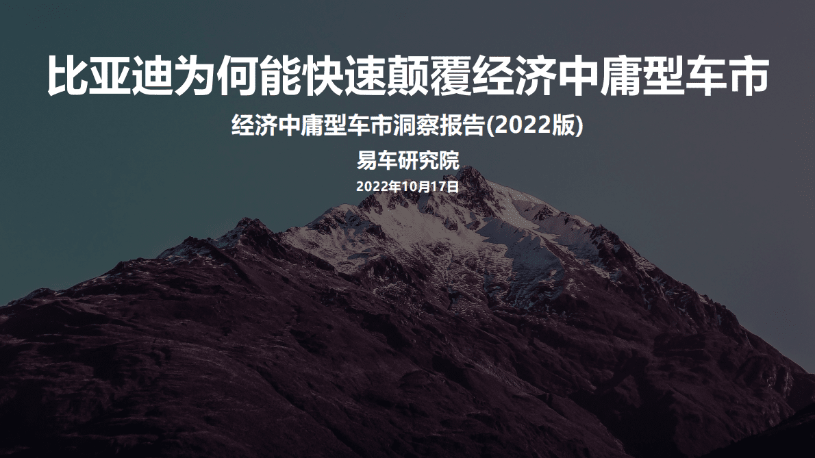 易车研究院：经济中庸型车市洞察报告（2022版） 第1页
