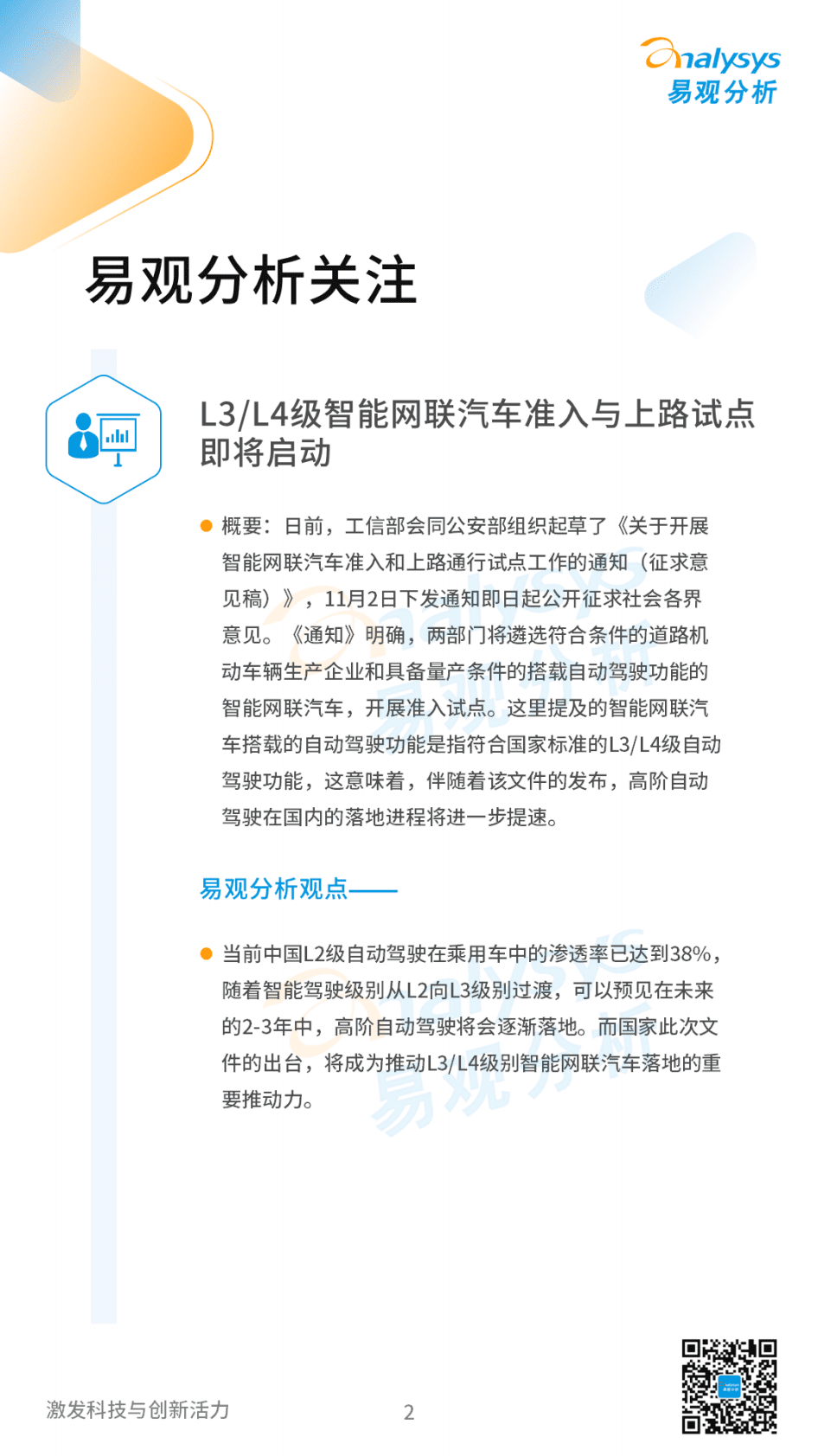 易观分析：2022年11月中国汽车智能网联月度观察 第2页