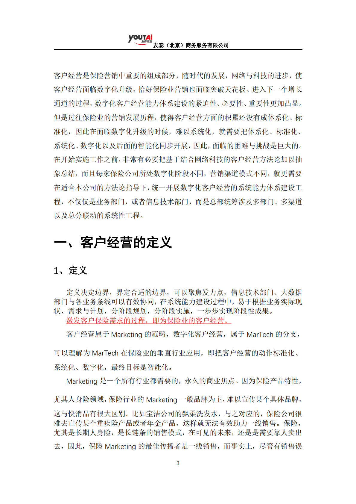 友泰：保险业数字化客户经营标准蓝皮书 第3页