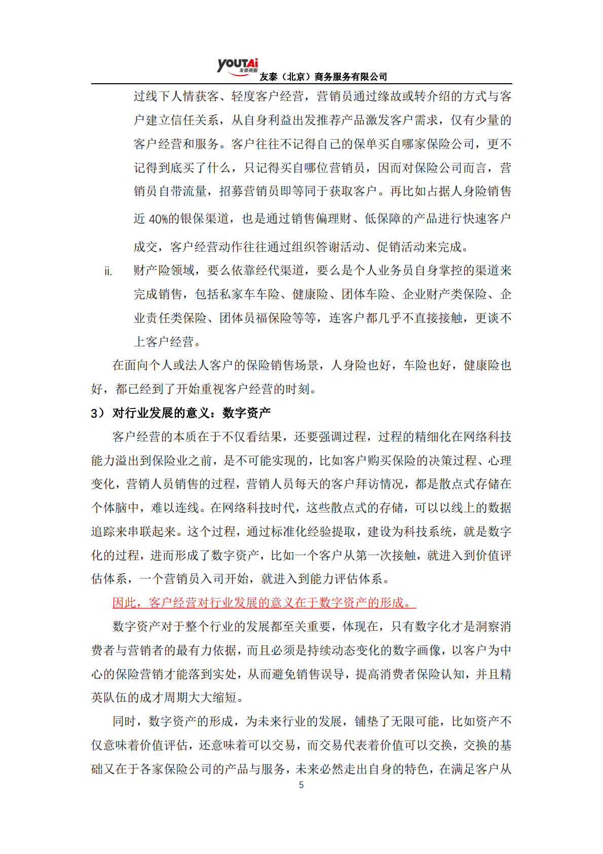 友泰：保险业数字化客户经营标准蓝皮书 第5页