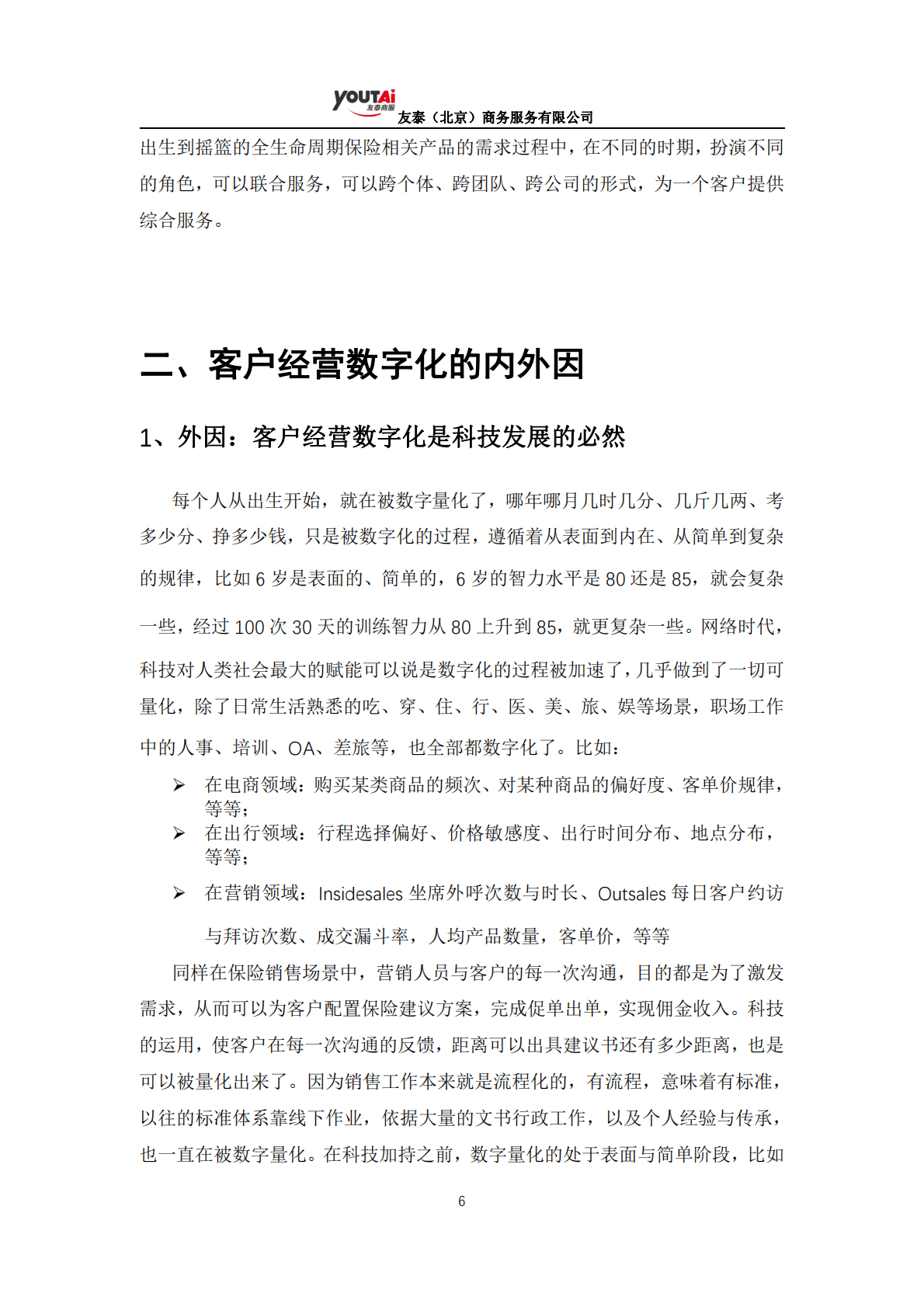 友泰：保险业数字化客户经营标准蓝皮书 第6页