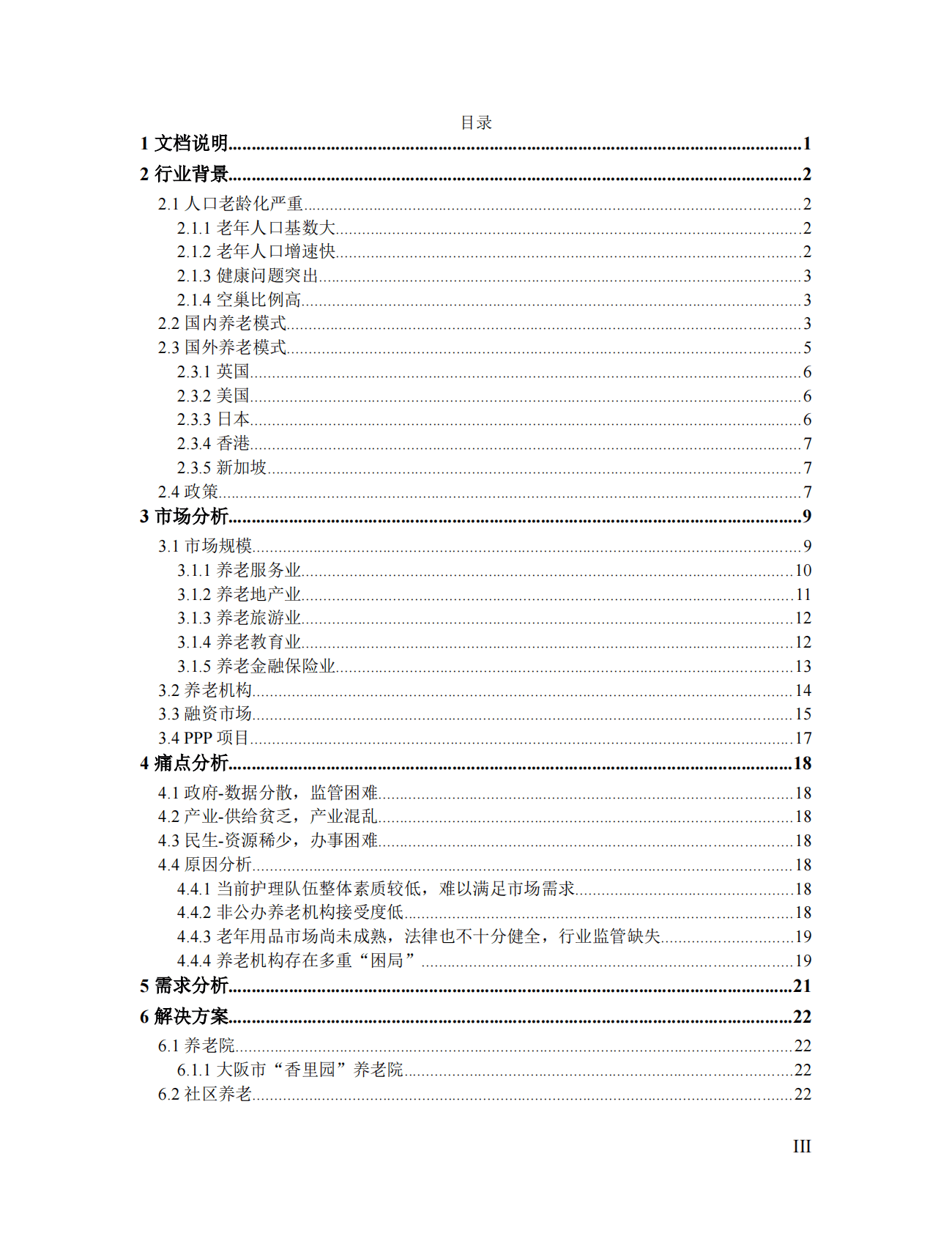 智慧养老行业调研报告 第3页