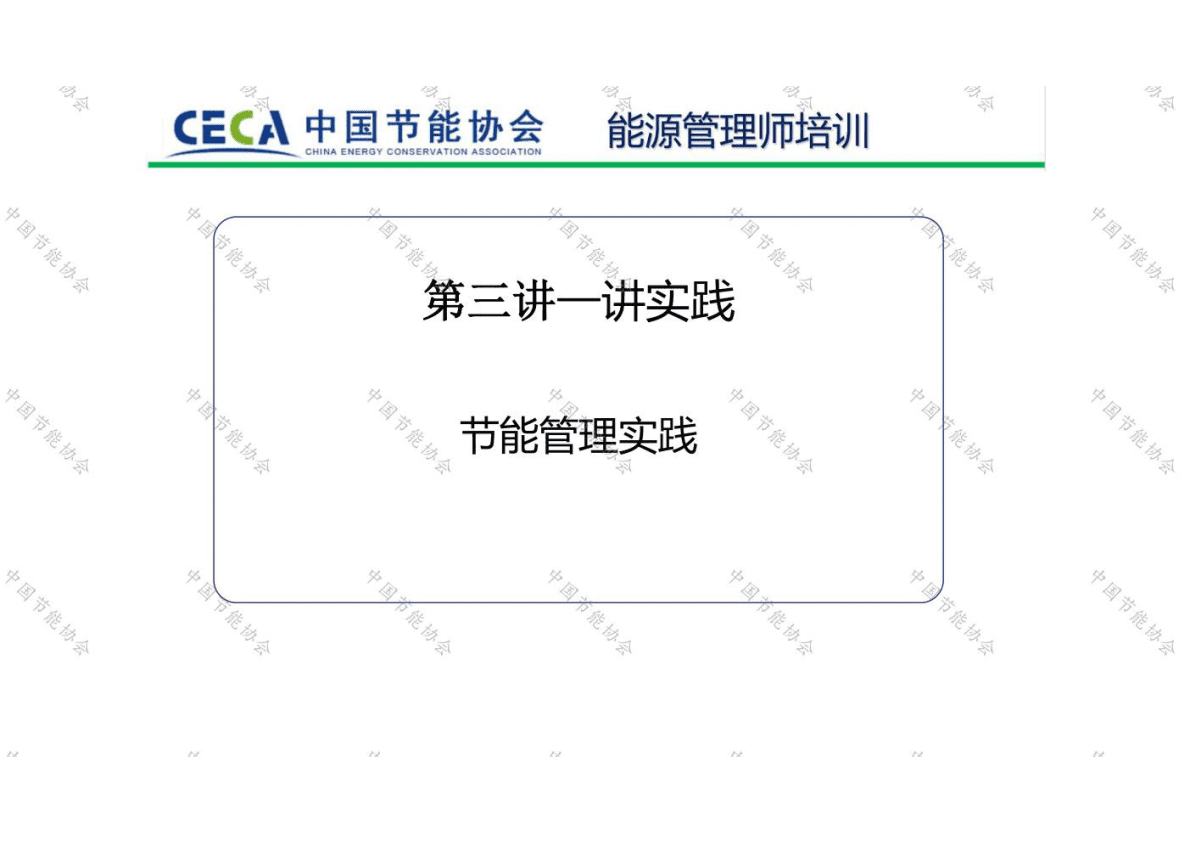 中国节能协会：节能管理实践 第1页