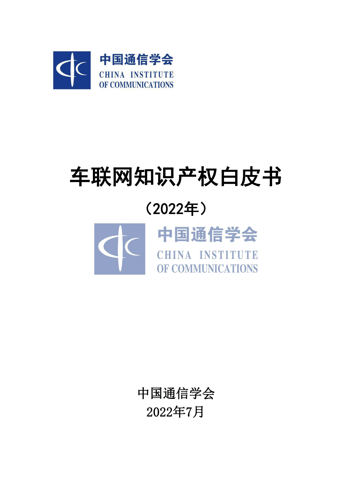 中国通信学会：车联网知识产权白皮书（2022年） 第1页