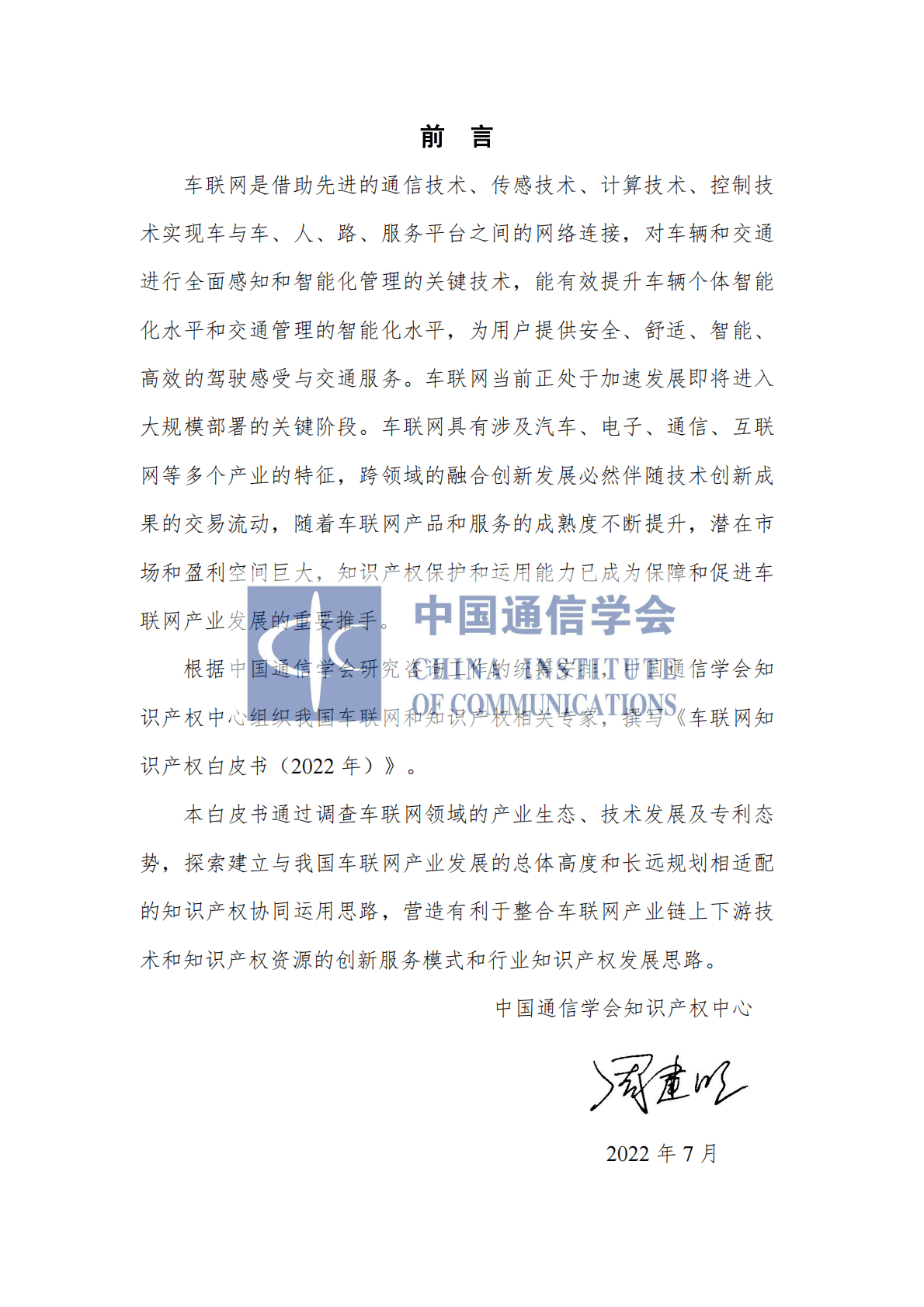 中国通信学会：车联网知识产权白皮书（2022年） 第4页