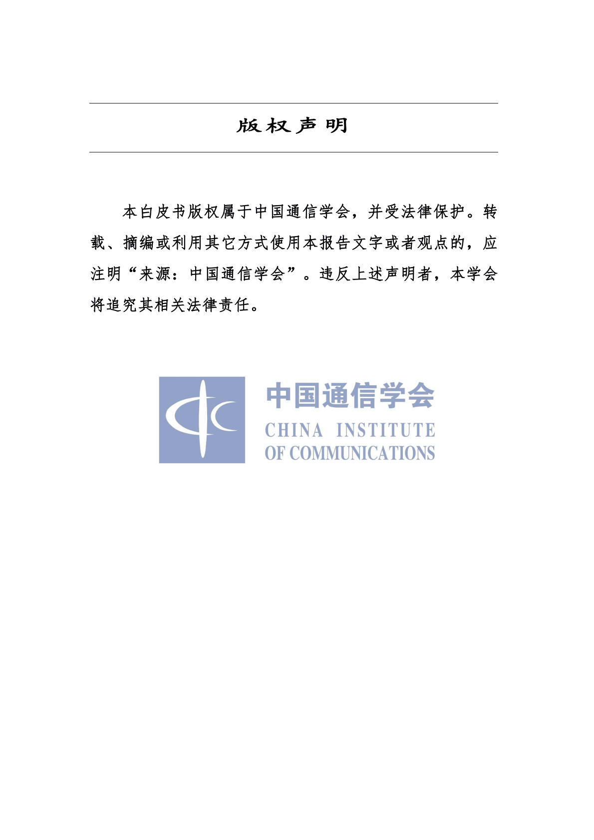 中国通信学会：车联网知识产权白皮书（2022年） 第2页