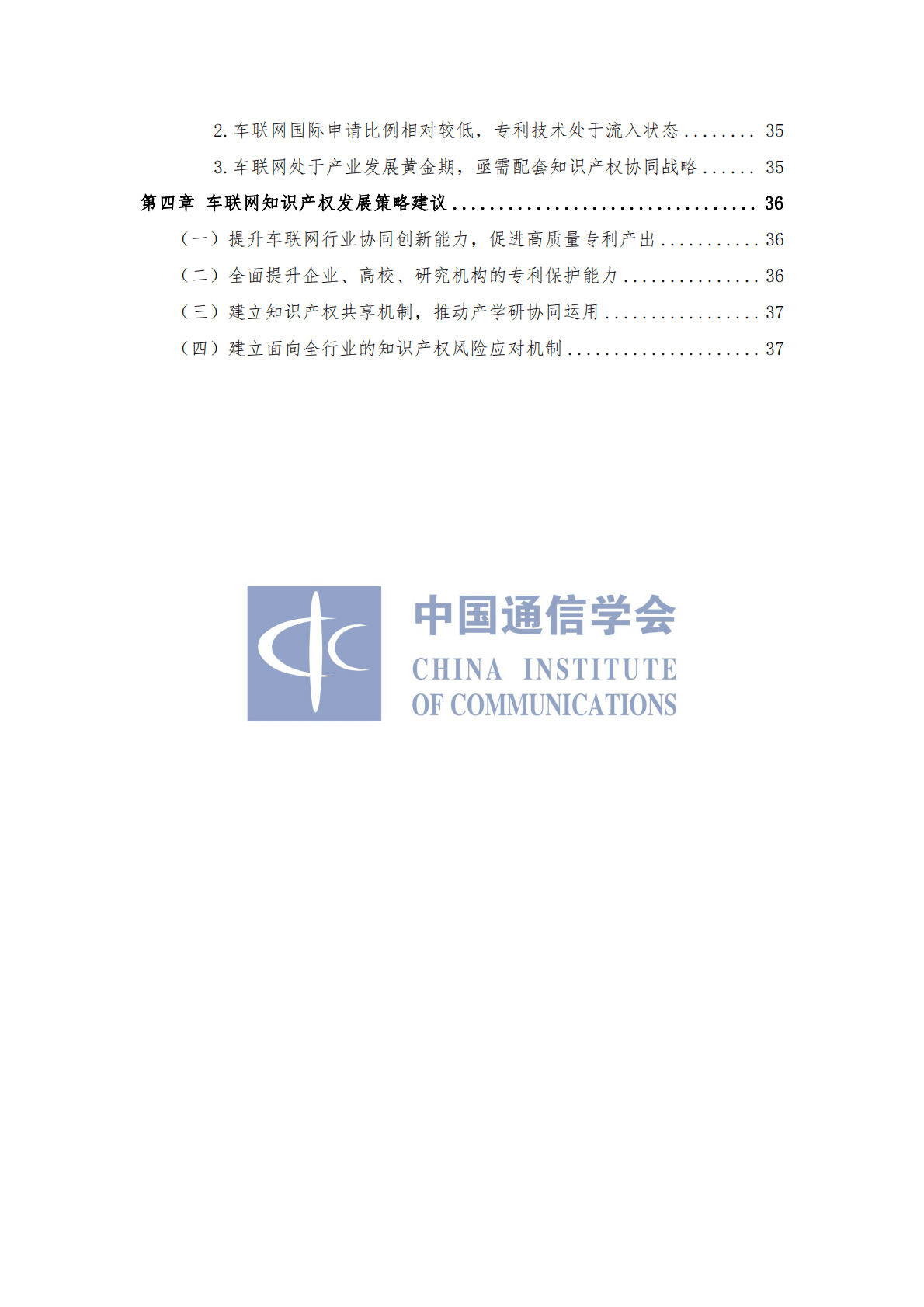 中国通信学会：车联网知识产权白皮书（2022年） 第6页
