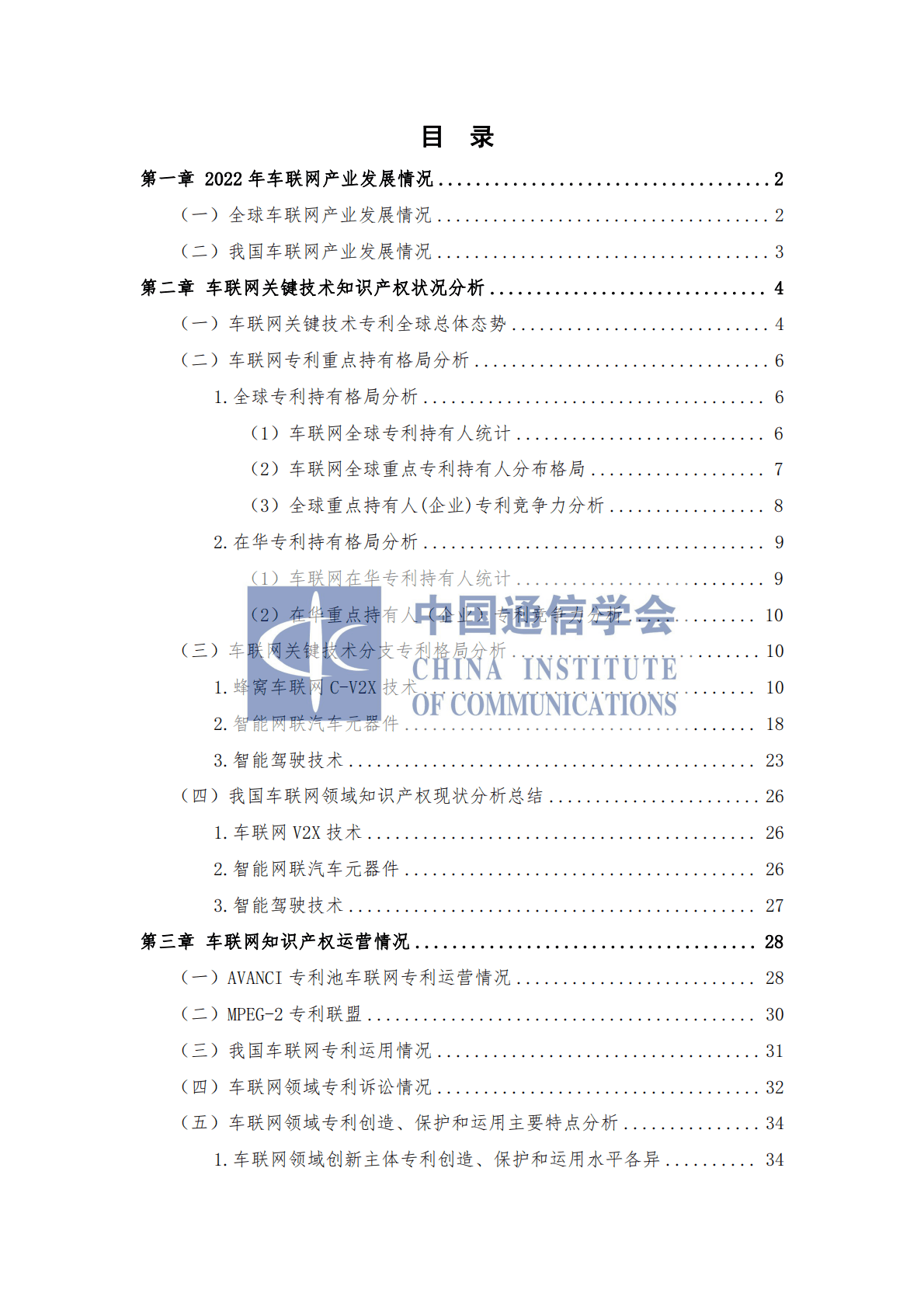 中国通信学会：车联网知识产权白皮书（2022年） 第5页