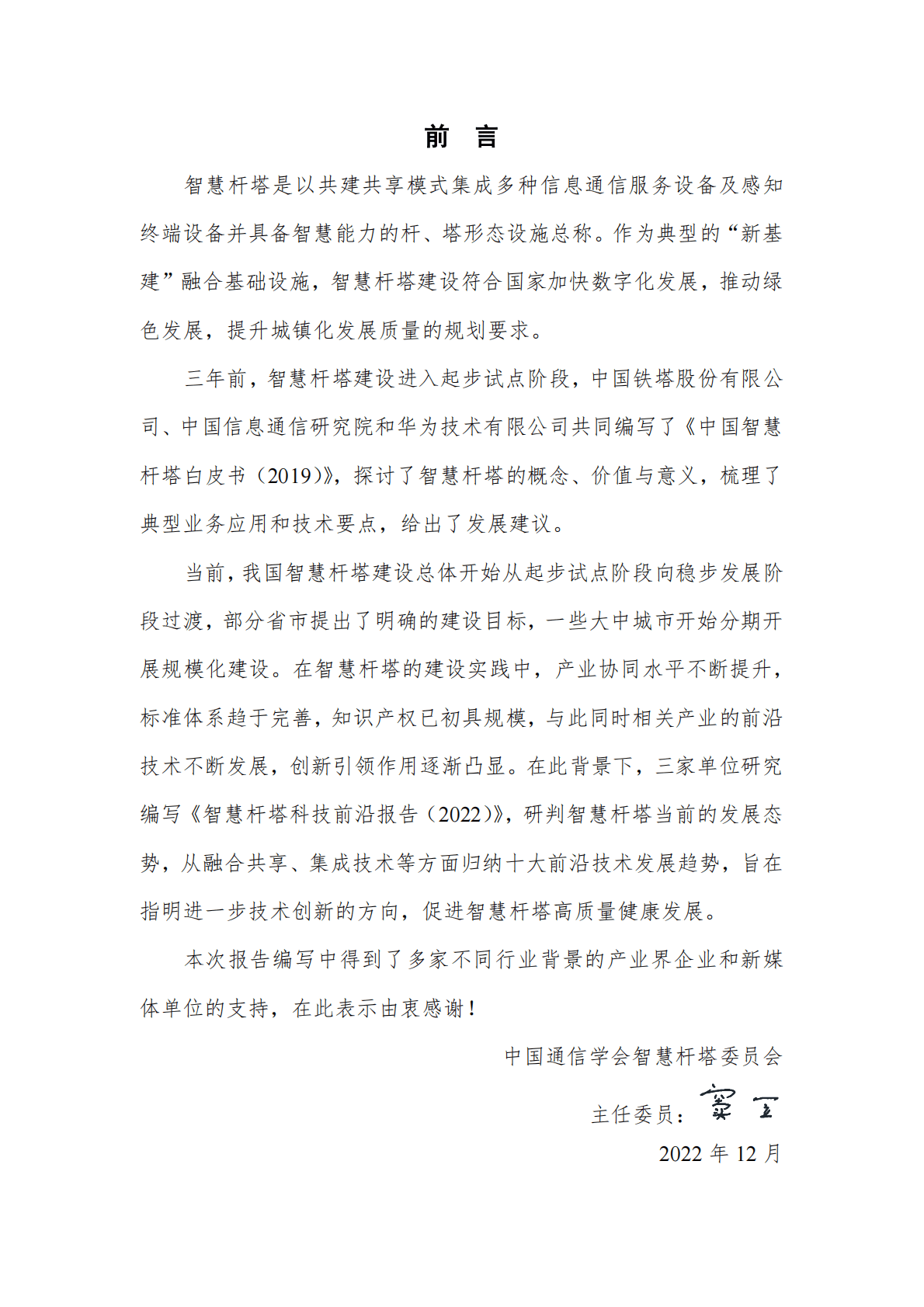 中国通信学会：智慧杆塔科技前沿报告（2022年） 第5页