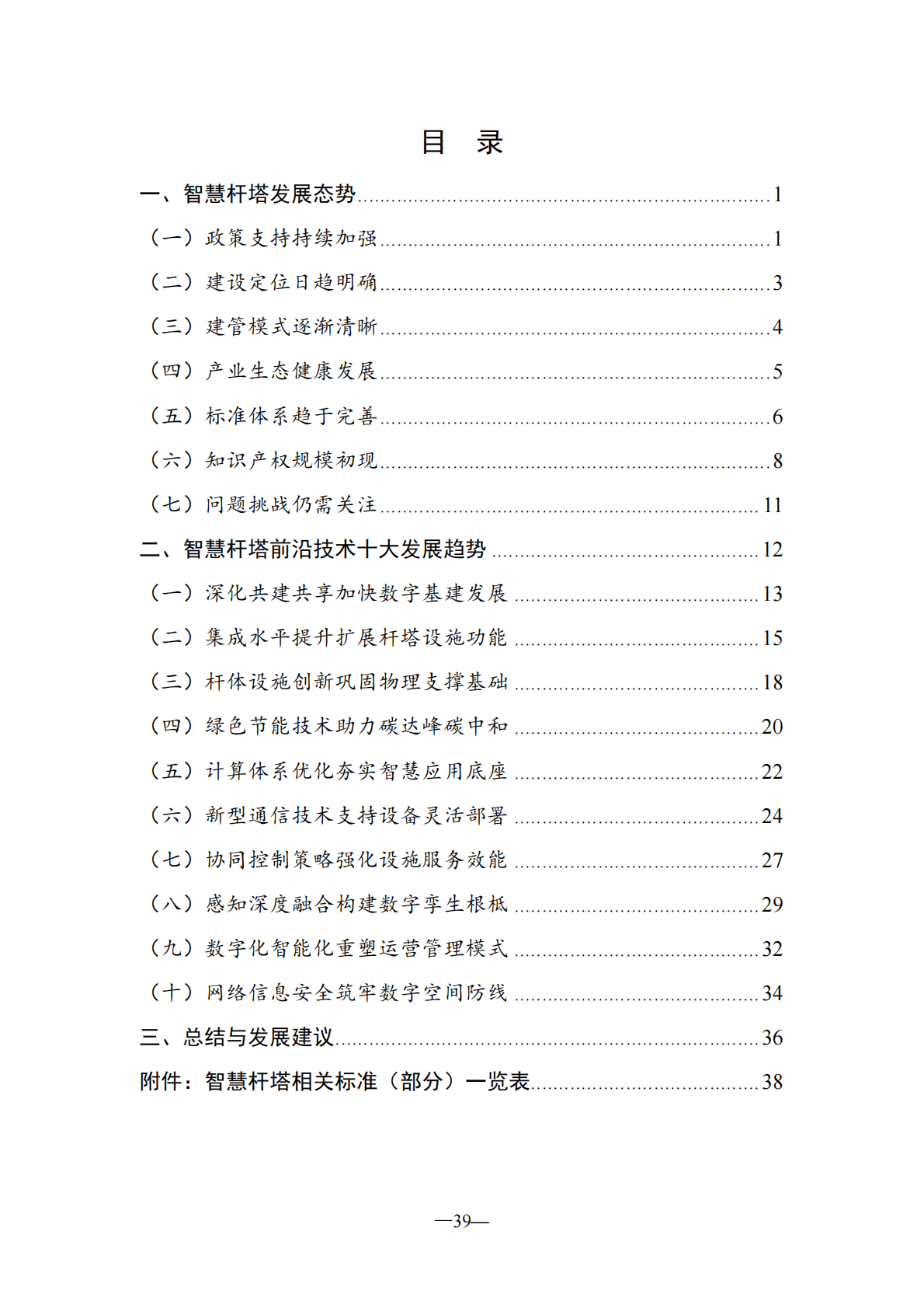中国通信学会：智慧杆塔科技前沿报告（2022年） 第6页