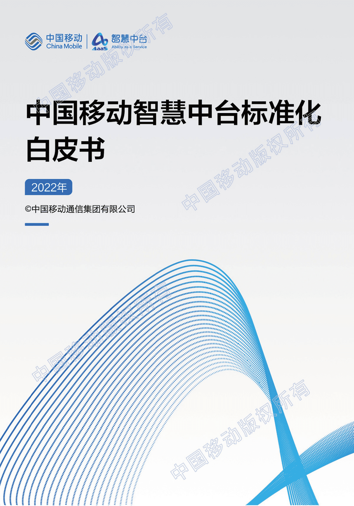 中国移动：2022年中国移动智慧中台标准化白皮书 第1页